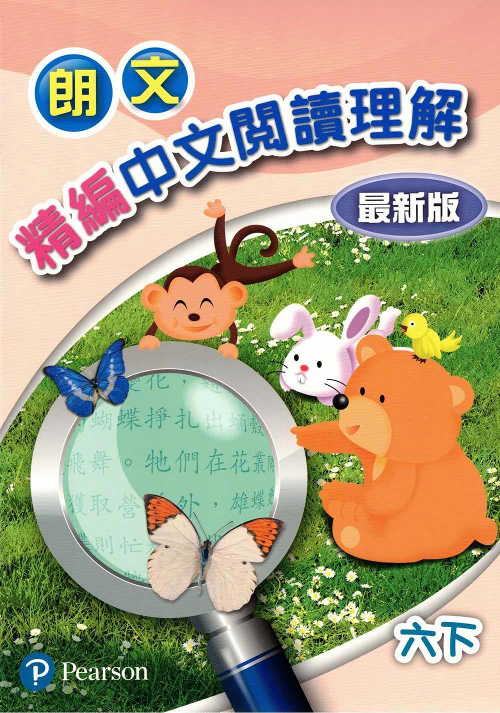 朗文精編中文閱讀理解(最新版)六下(Pearson Longman 培生朗文)