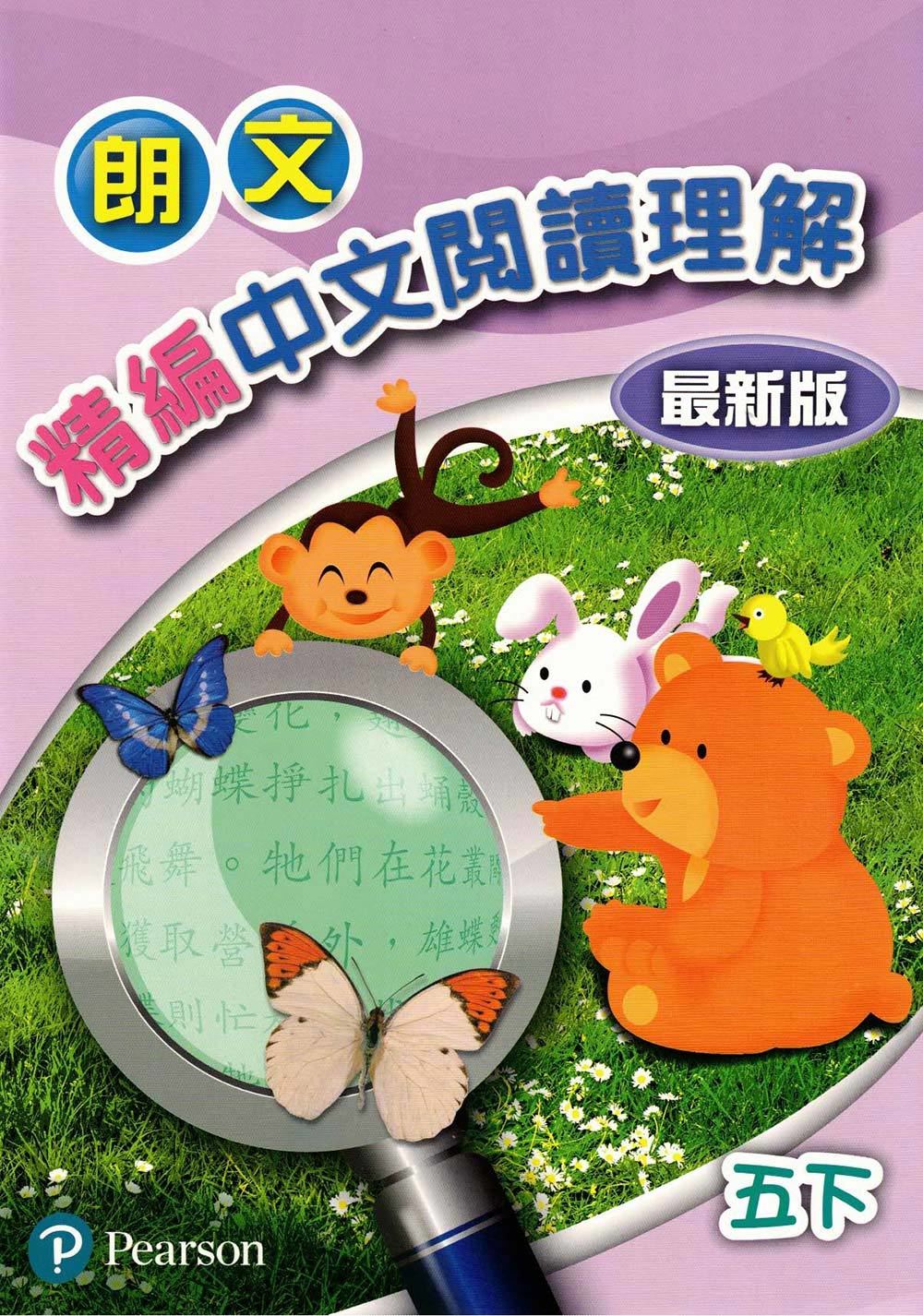 朗文精編中文閱讀理解(最新版)五下(Pearson Longman 培生朗文)