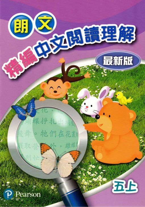 朗文精編中文閱讀理解(最新版)五上(Pearson Longman 培生朗文)