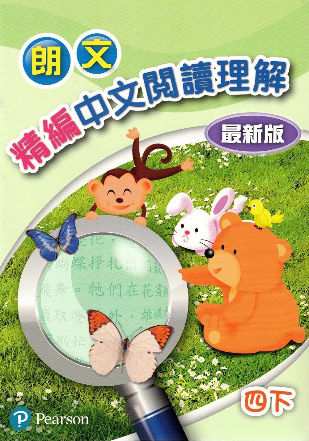 朗文精編中文閱讀理解(最新版)四下(Pearson Longman 培生朗文)