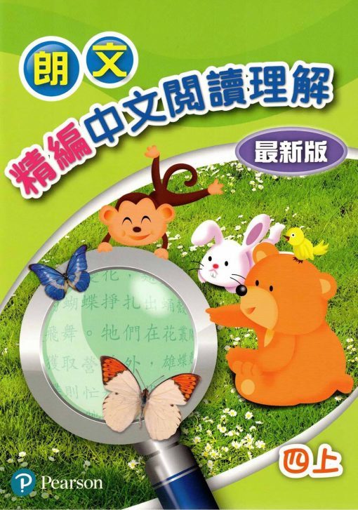 朗文精編中文閱讀理解(最新版)四上(Pearson Longman 培生朗文)