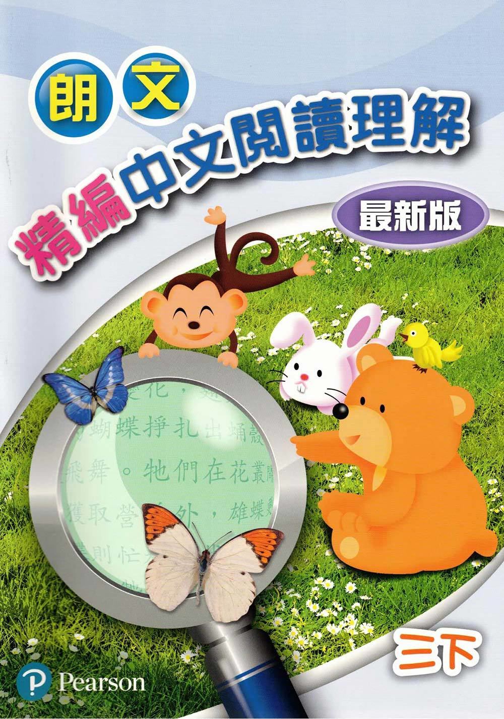 朗文精編中文閱讀理解(最新版)三下(Pearson Longman 培生朗文)