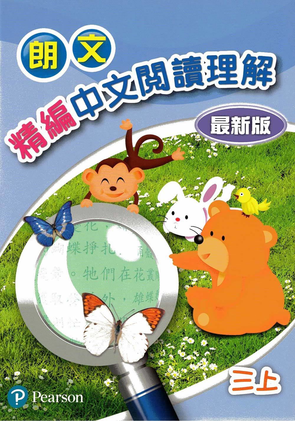 朗文精編中文閱讀理解(最新版)三上(Pearson Longman 培生朗文)