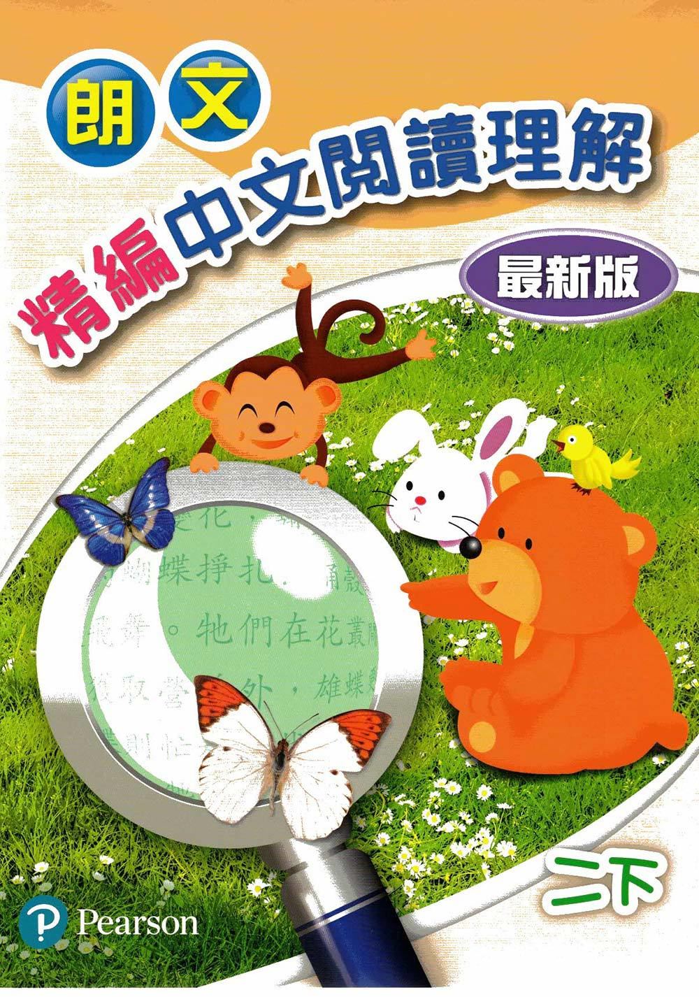 朗文精編中文閱讀理解(最新版)二下(Pearson Longman 培生朗文)