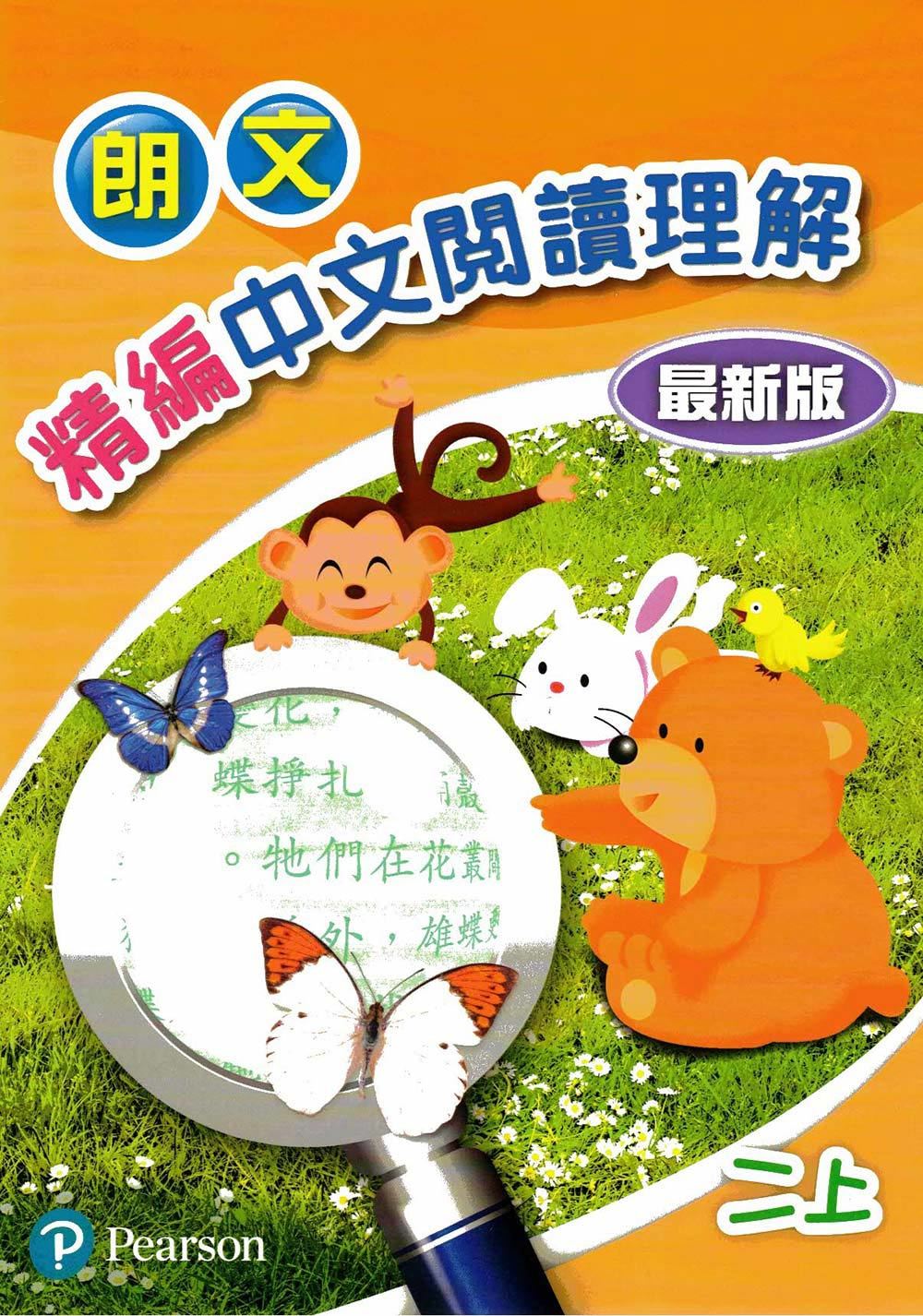 朗文精編中文閱讀理解(最新版)二上(Pearson Longman 培生朗文)