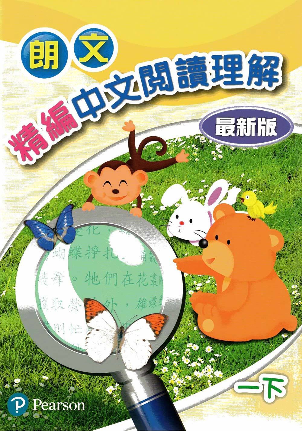 朗文精編中文閱讀理解(最新版)一下(Pearson Longman 培生朗文)