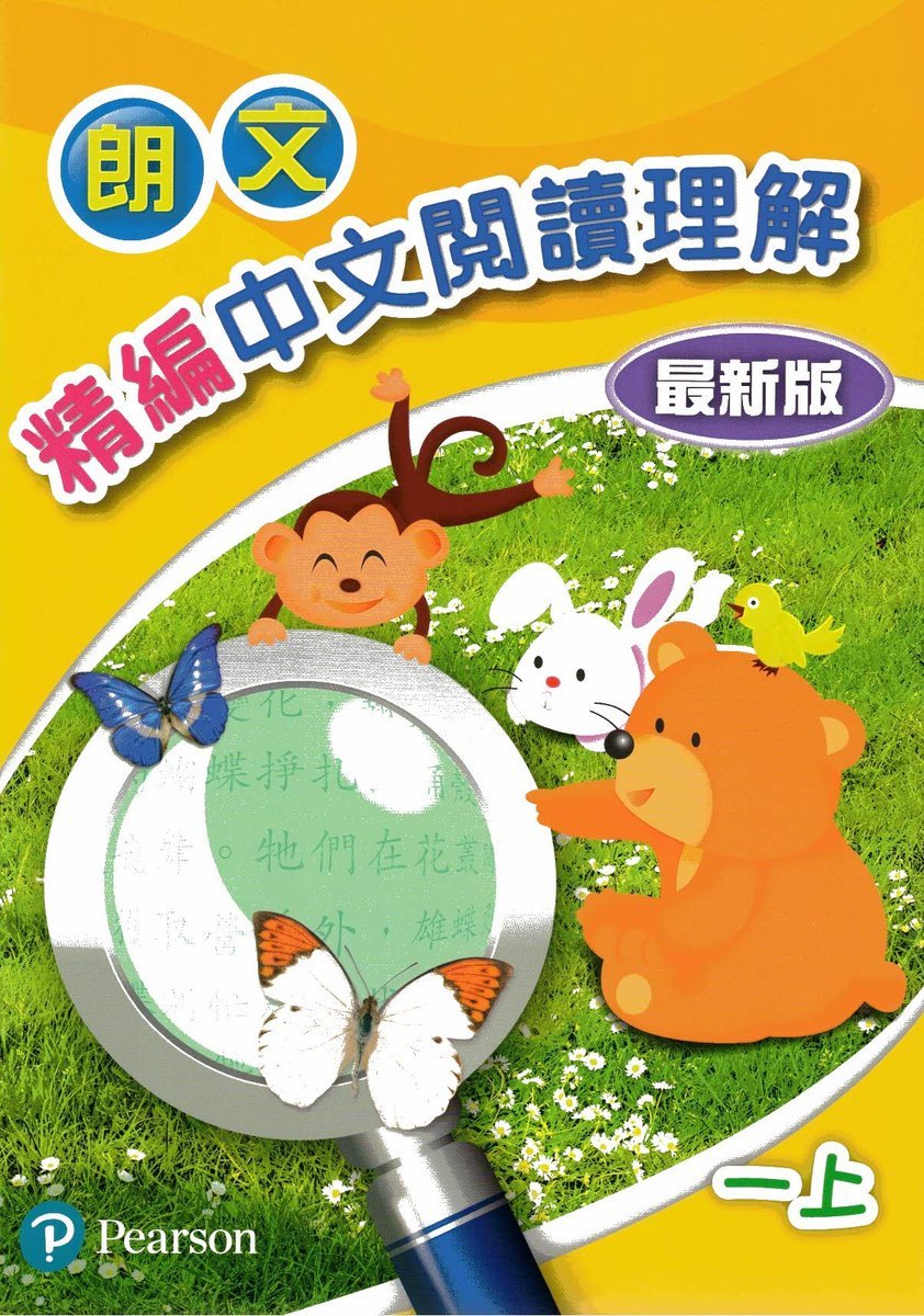 朗文精編中文閱讀理解(最新版)一上(Pearson Longman 培生朗文)