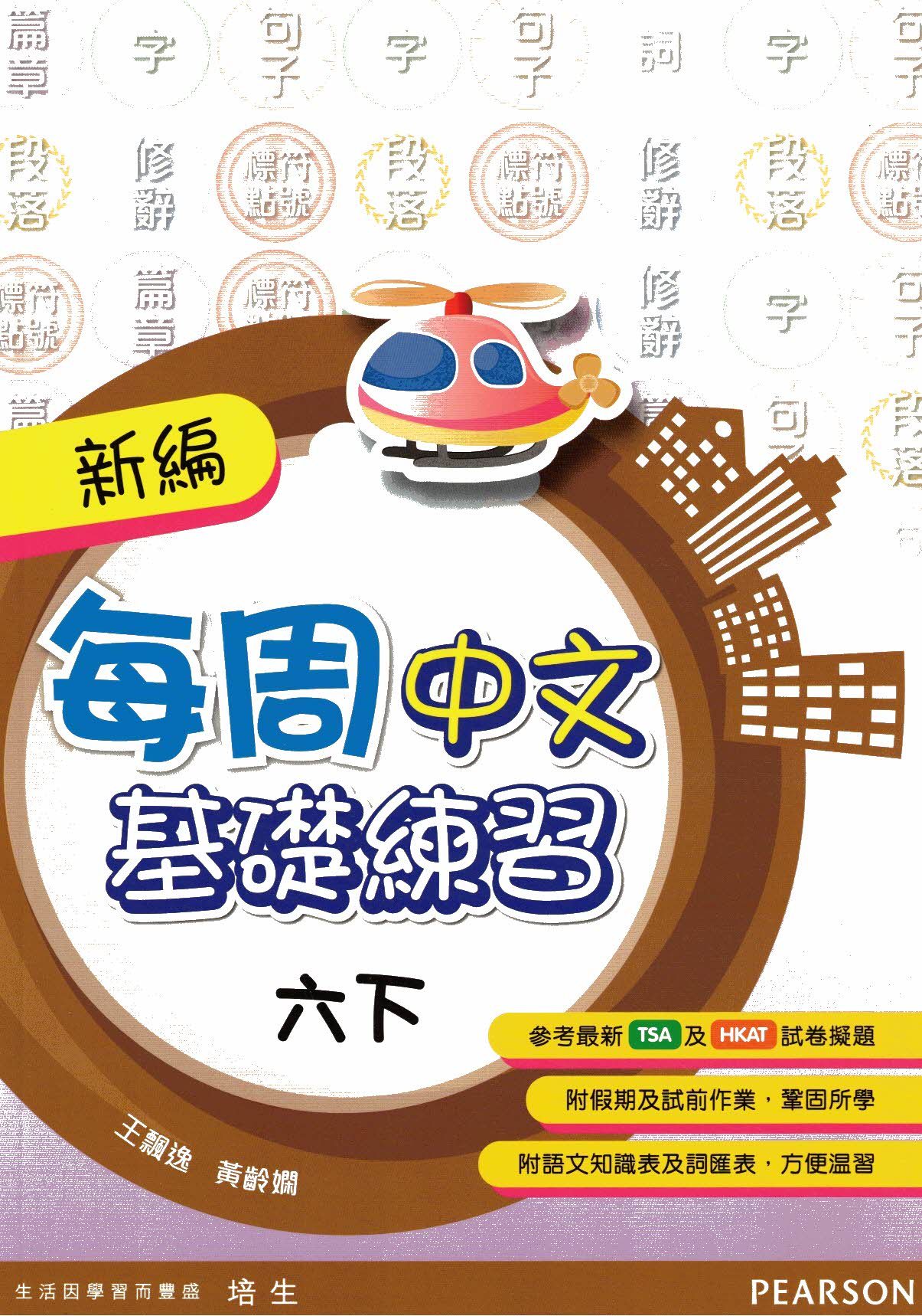 新編每週中文基礎練習六下(Pearson Longman 培生朗文)