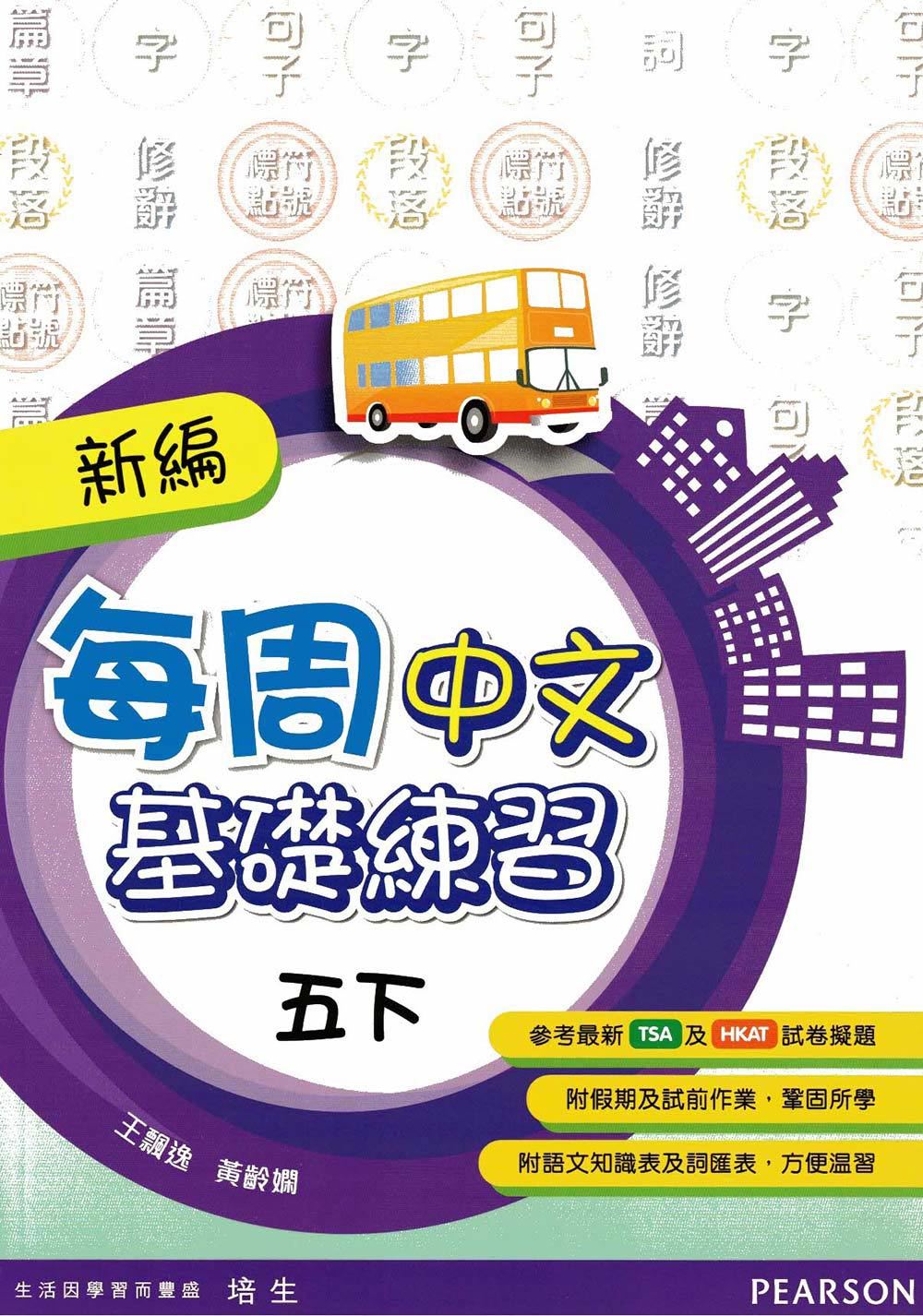 新編每週中文基礎練習五下(Pearson Longman 培生朗文)