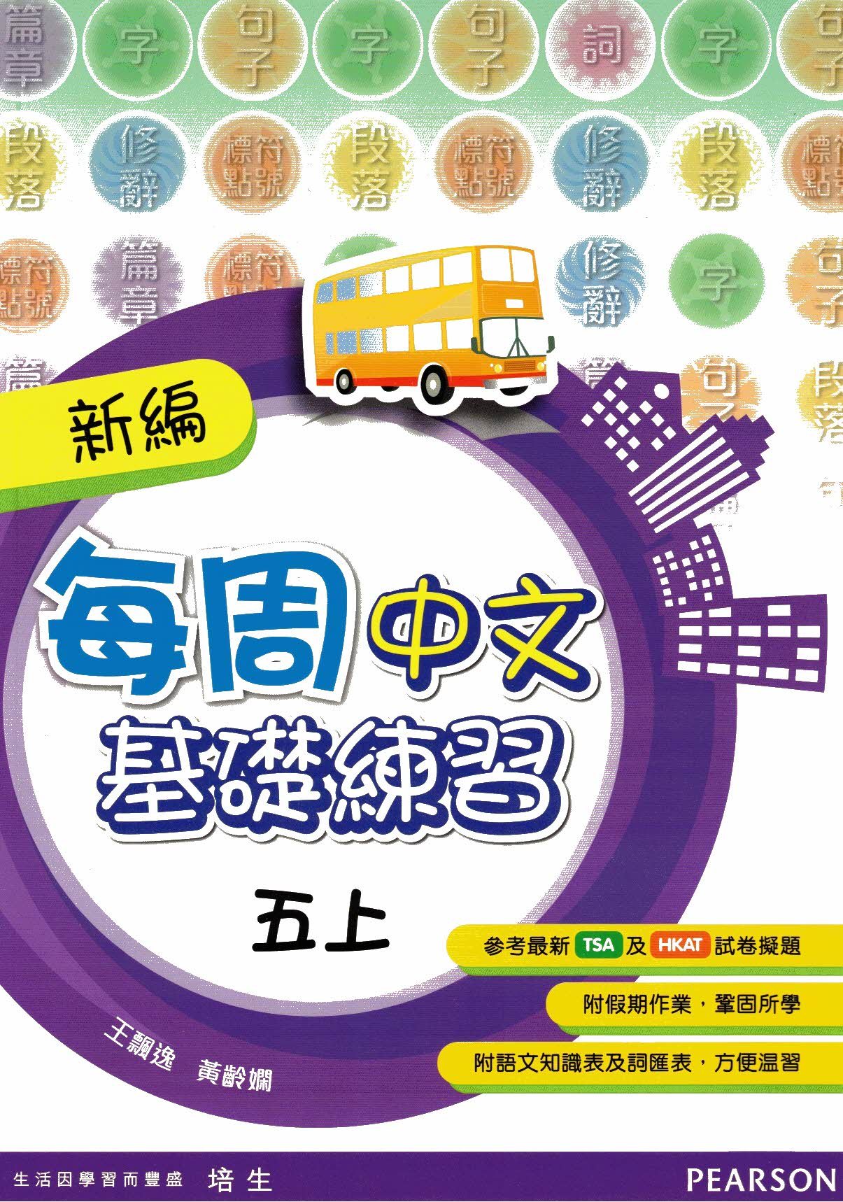 新編每週中文基礎練習五上(Pearson Longman 培生朗文)