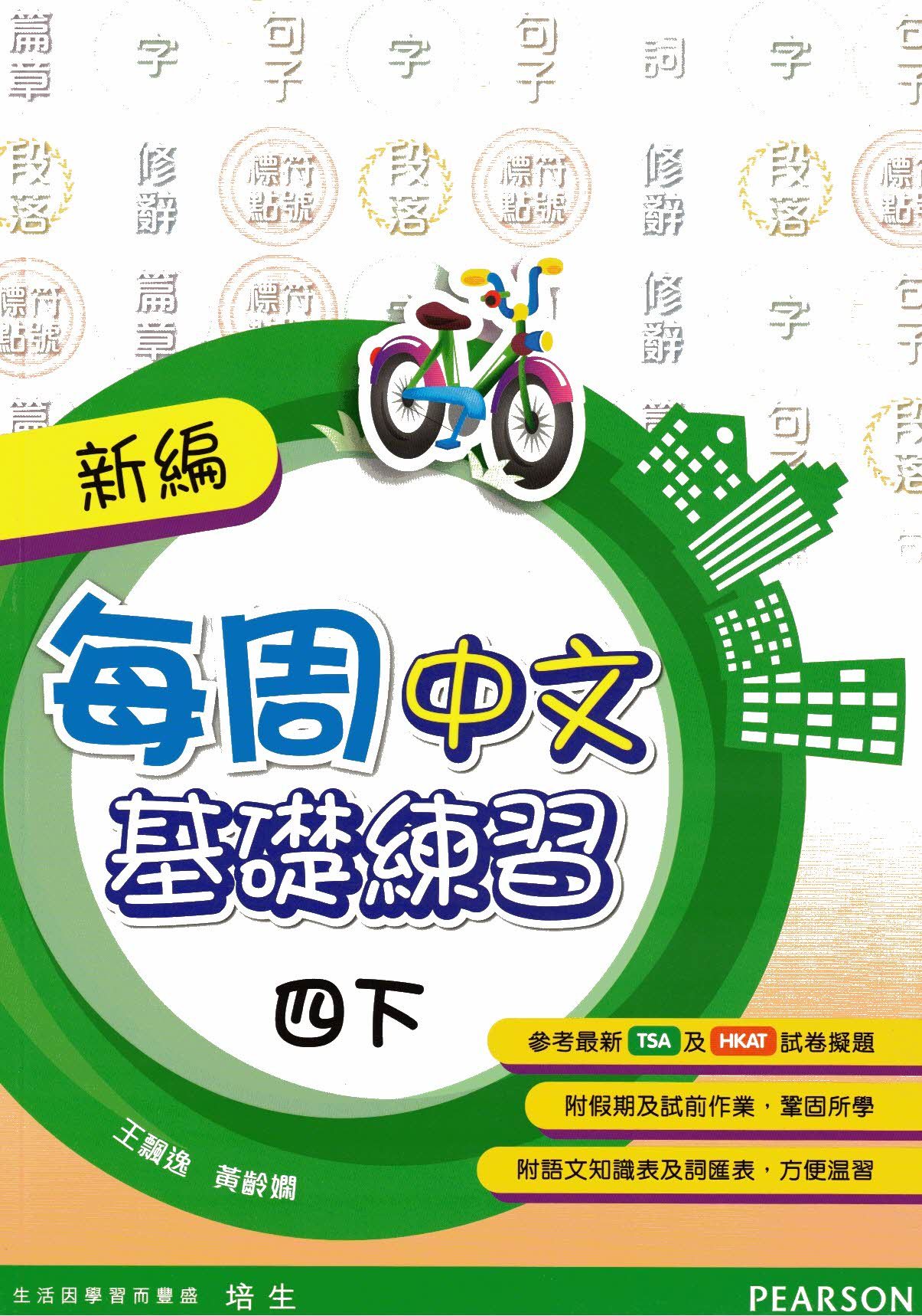 新編每週中文基礎練習四下(Pearson Longman 培生朗文)