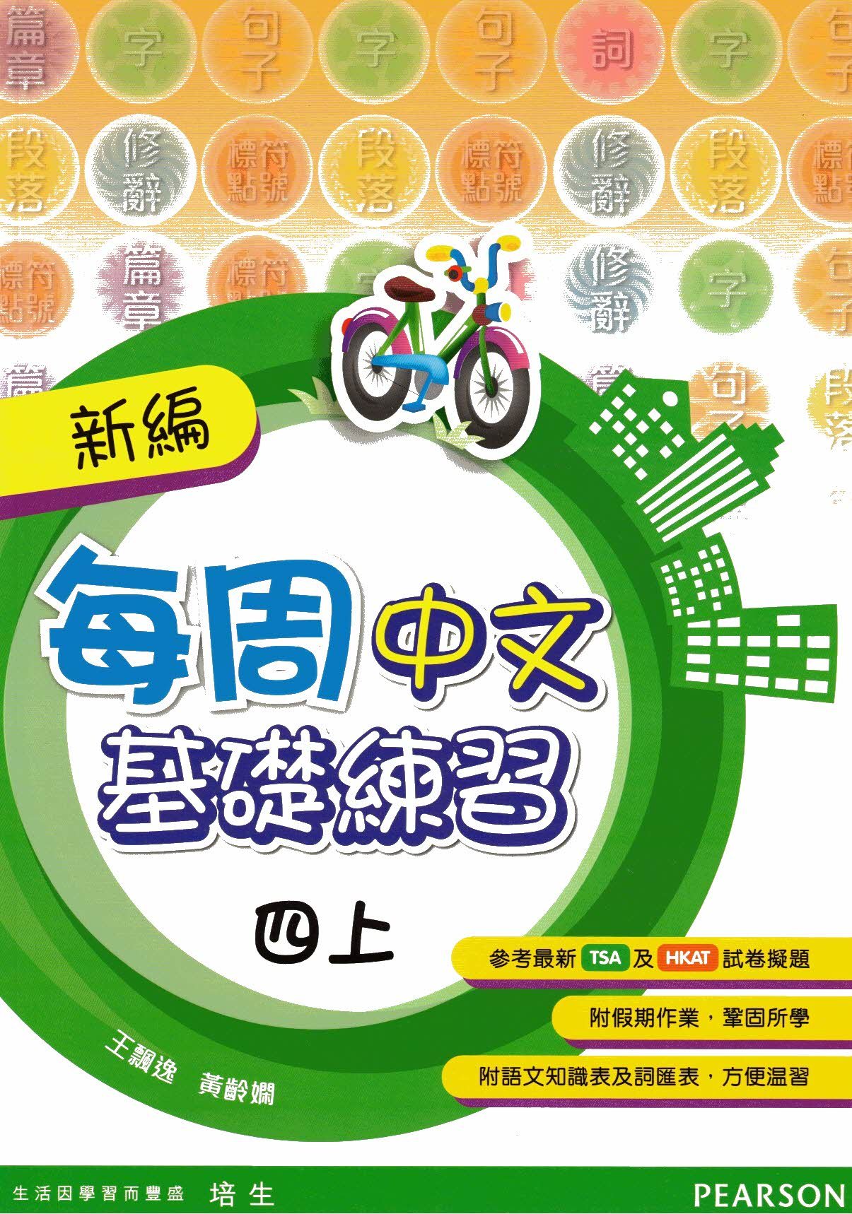 新編每週中文基礎練習四上(Pearson Longman 培生朗文)