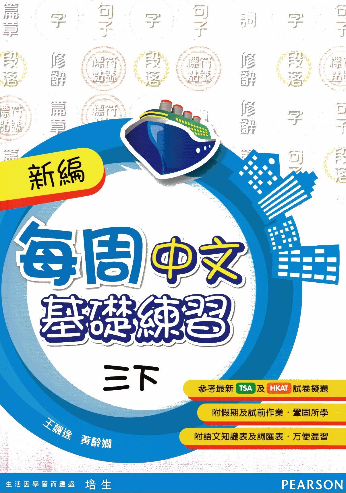 新編每週中文基礎練習三下(Pearson Longman 培生朗文)