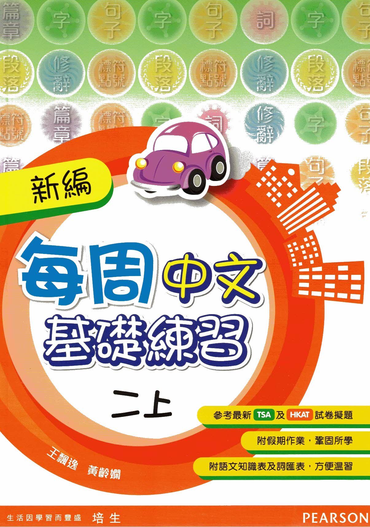 新編每週中文基礎練習二上(Pearson Longman 培生朗文)