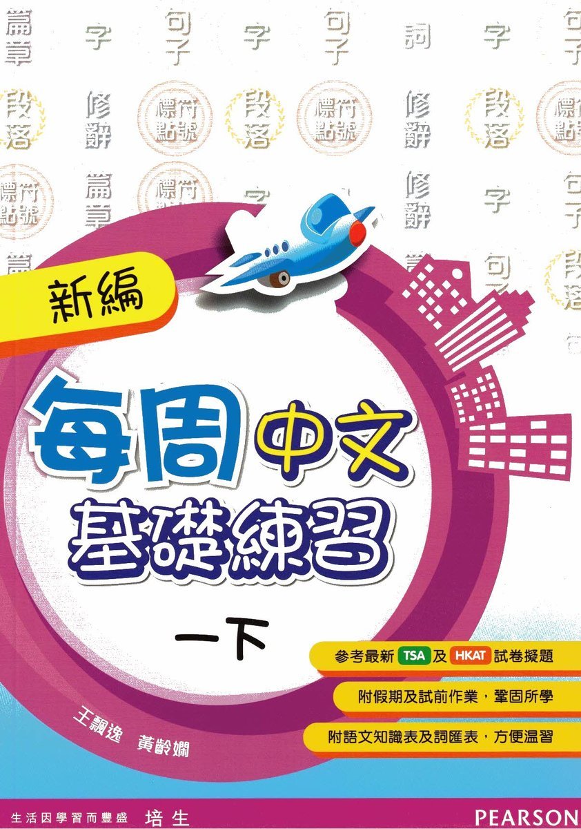 新編每週中文基礎練習一下(Pearson Longman 培生朗文)