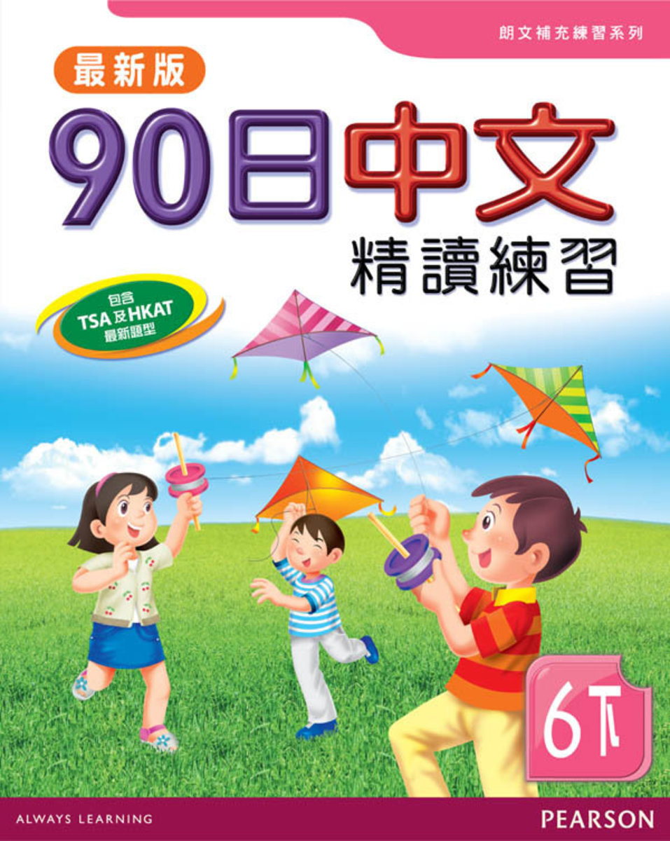90日中文精讀練習六下(最新版)(Pearson Longman 培生朗文)