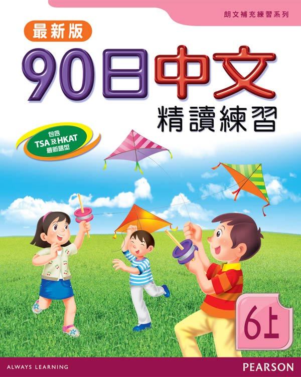 90日中文精讀練習六上(最新版)(Pearson Longman 培生朗文)