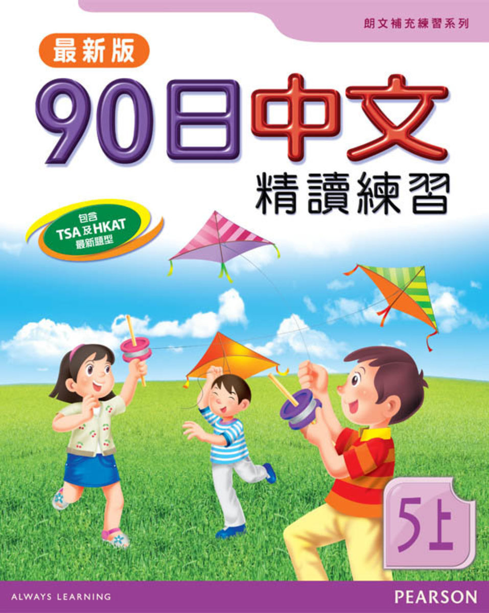 90日中文精讀練習五上(最新版)(Pearson Longman 培生朗文)