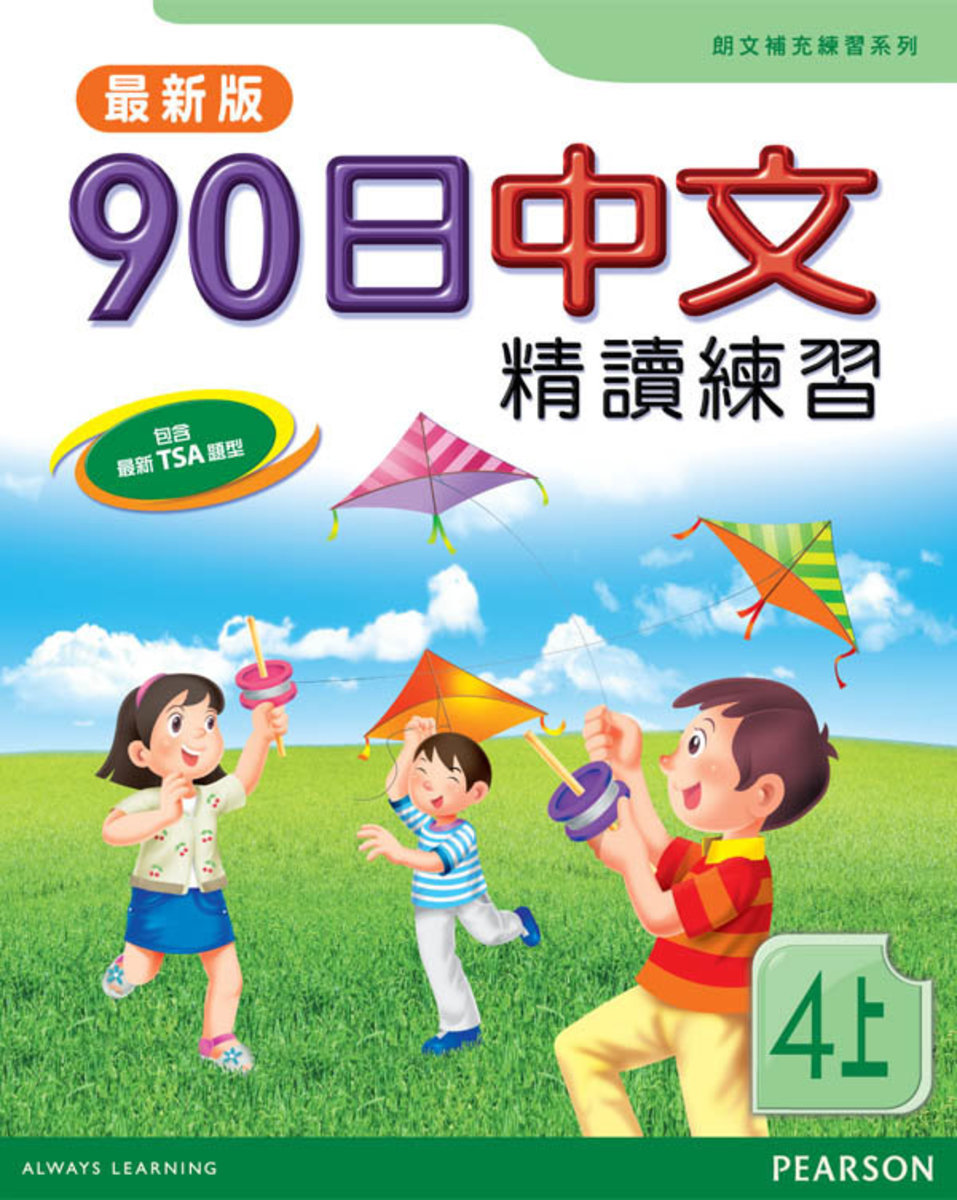 90日中文精讀練習四上(最新版)(Pearson Longman 培生朗文)