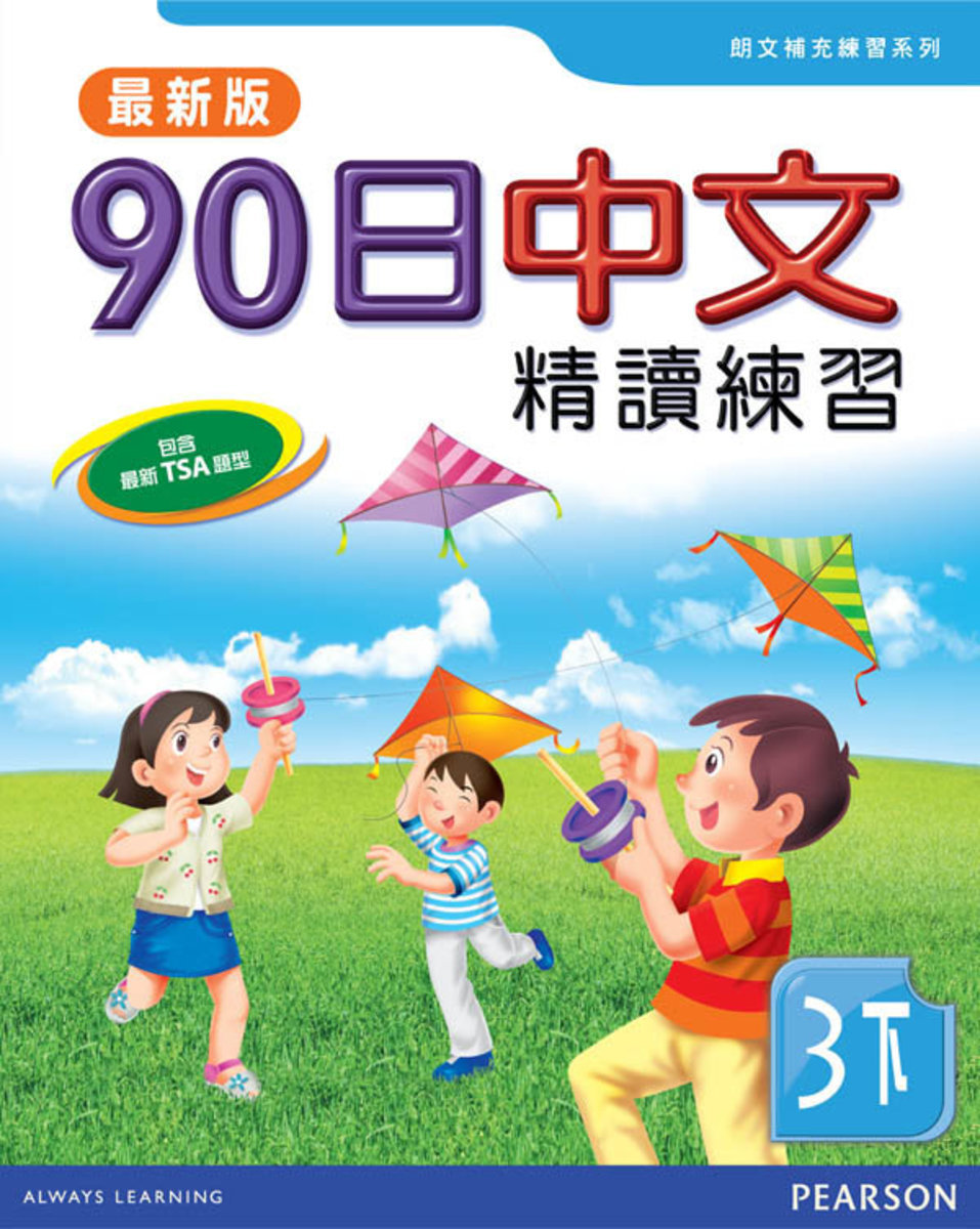 90日中文精讀練習三下(最新版)(Pearson Longman 培生朗文)