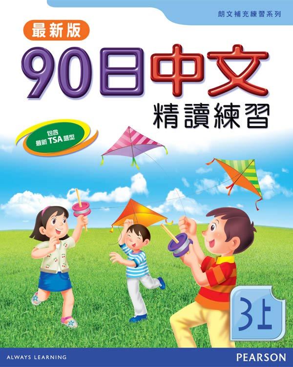 90日中文精讀練習三上(最新版)(Pearson Longman 培生朗文)