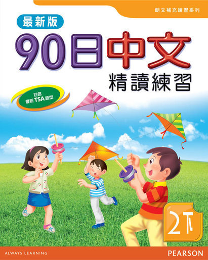 90日中文精讀練習二下(最新版)(Pearson Longman 培生朗文)