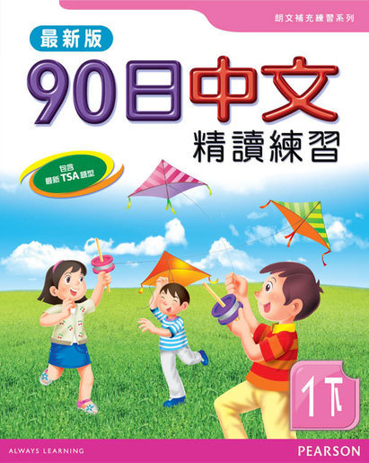 90日中文精讀練習一下(最新版)(Pearson Longman 培生朗文)