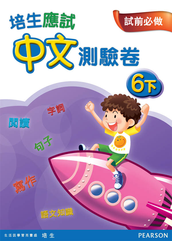 培生應試中文測驗卷六下(Pearson Longman 培生朗文)