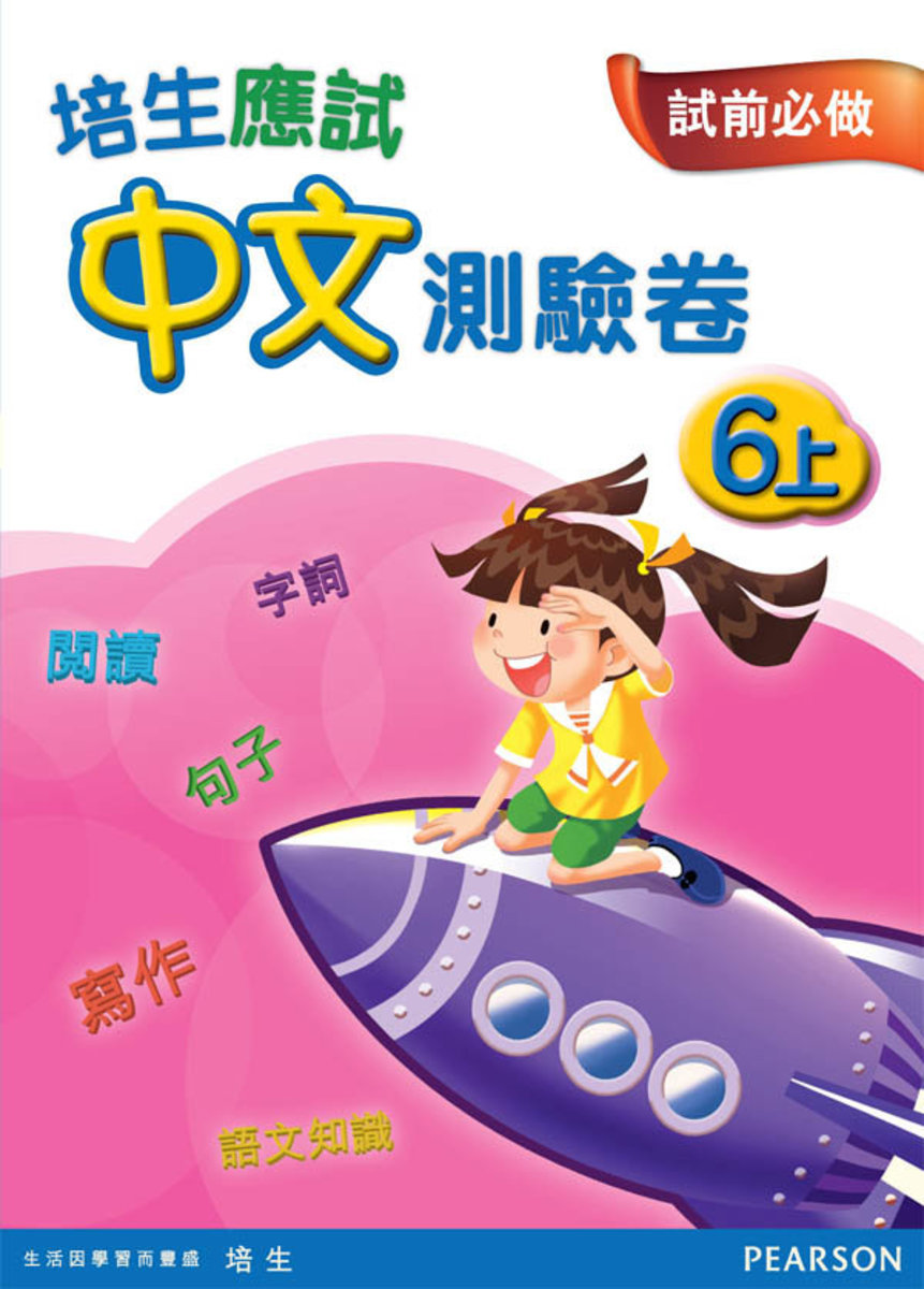 培生應試中文測驗卷六上(Pearson Longman 培生朗文)