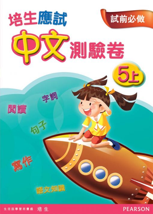培生應試中文測驗卷五上(Pearson Longman 培生朗文)