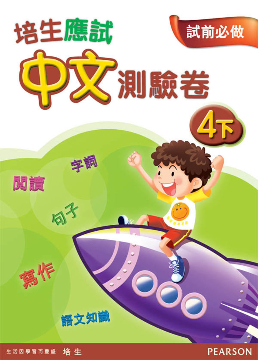 培生應試中文測驗卷四下(Pearson Longman 培生朗文)