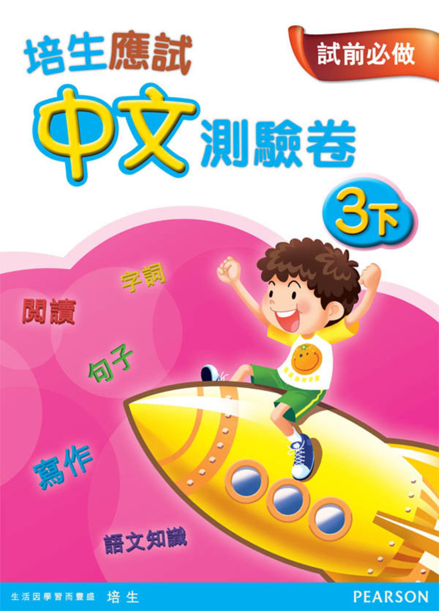 培生應試中文測驗卷三下(Pearson Longman 培生朗文)