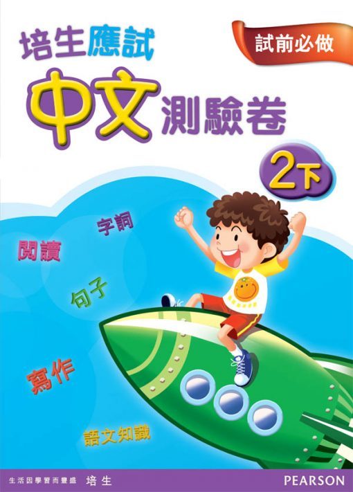 培生應試中文測驗卷二下(Pearson Longman 培生朗文)