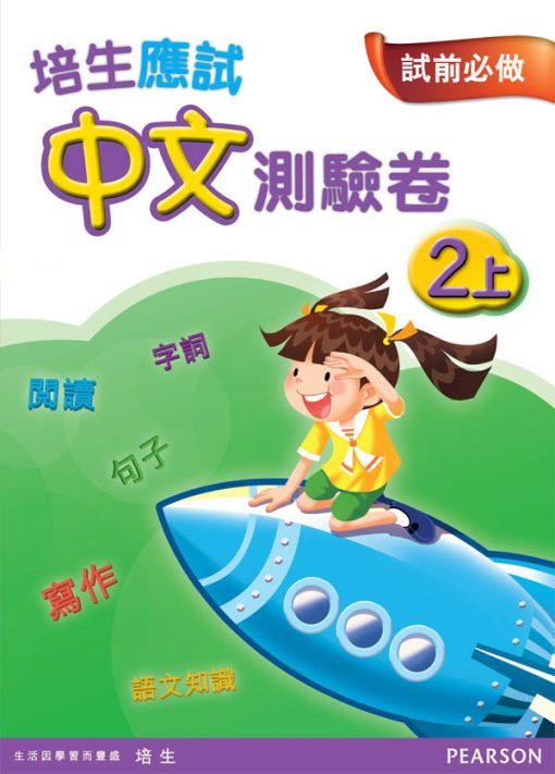 培生應試中文測驗卷二上(Pearson Longman 培生朗文)