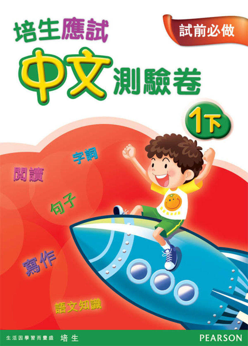 培生應試中文測驗卷一下(Pearson Longman 培生朗文)