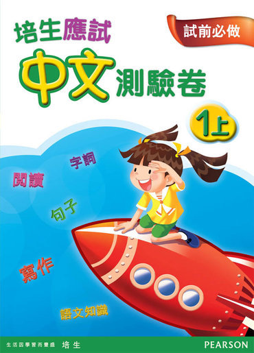 培生應試中文測驗卷一上(Pearson Longman 培生朗文)