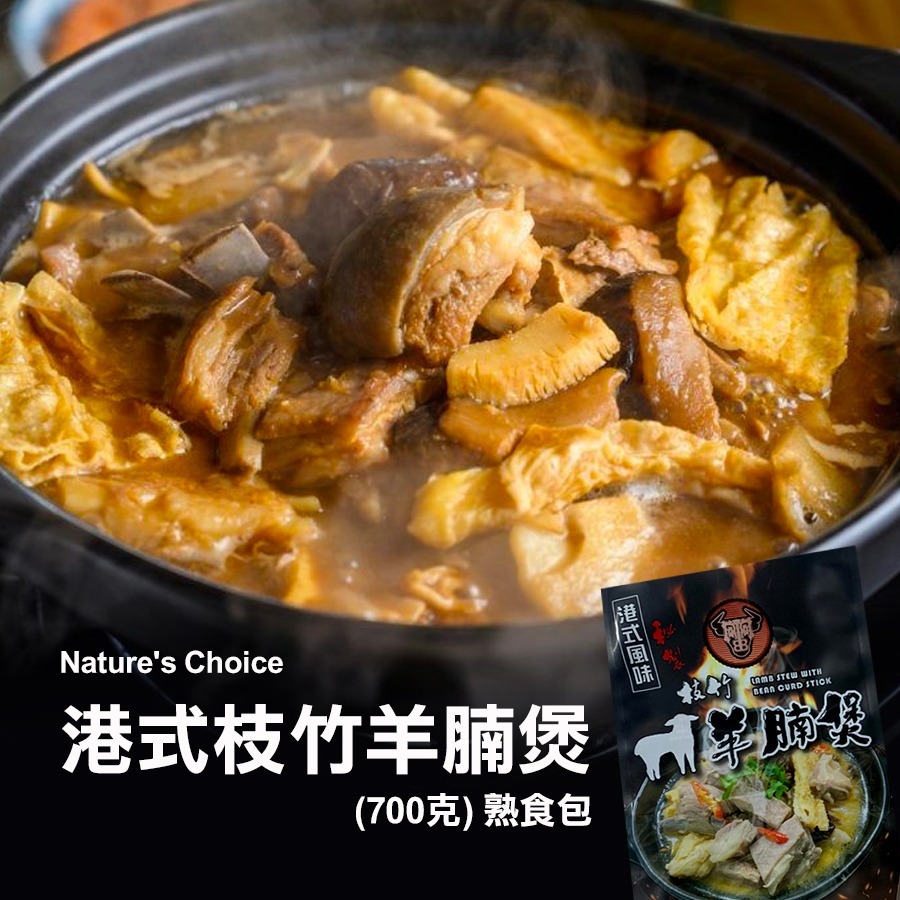 【香港製造】港式枝竹羊腩煲熟食包 700g