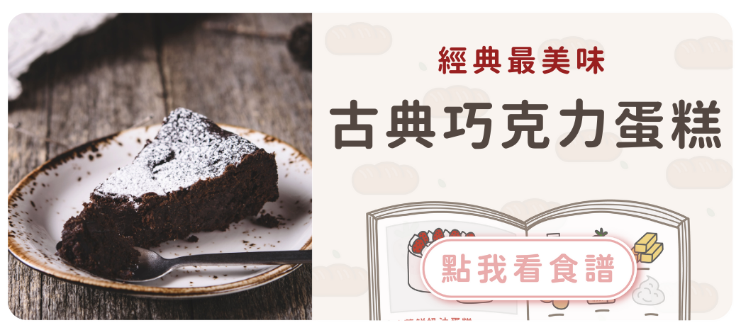 古典巧克力蛋糕食譜