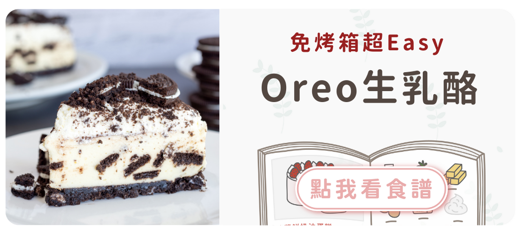 Oreo生乳酪食譜
