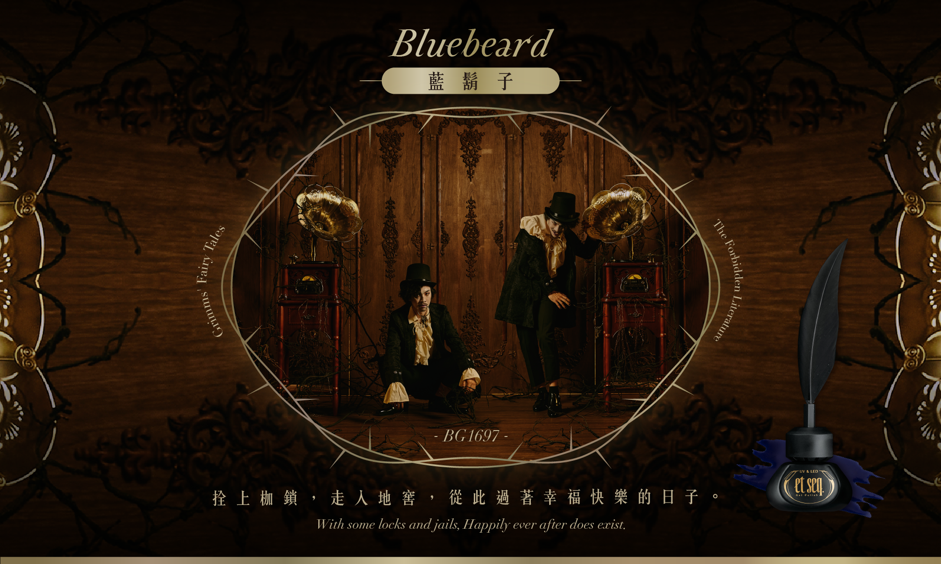 藍鬍子-拴上枷鎖,走入地窖,從此過著幸福快樂的日子