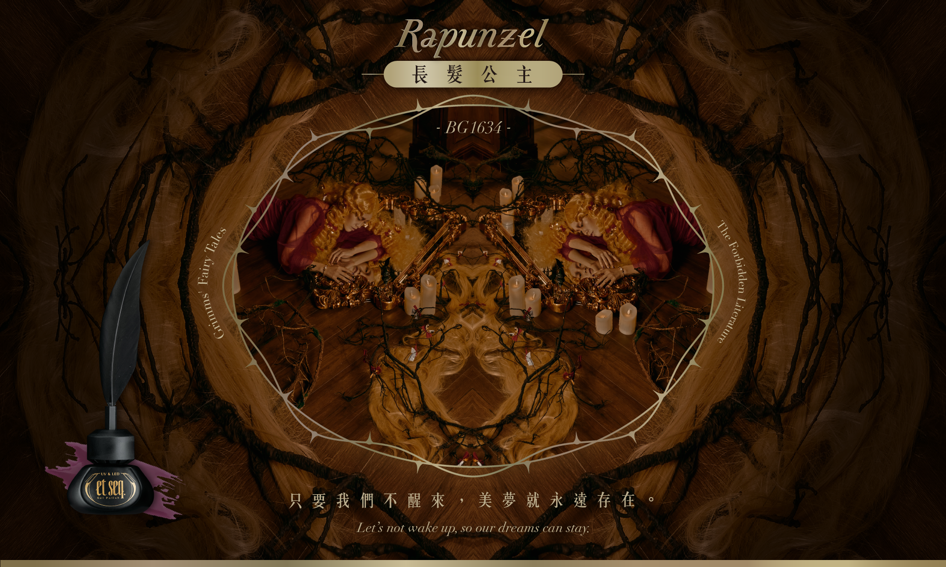 長髮公主-只要我們不醒來, 美夢就永遠存在