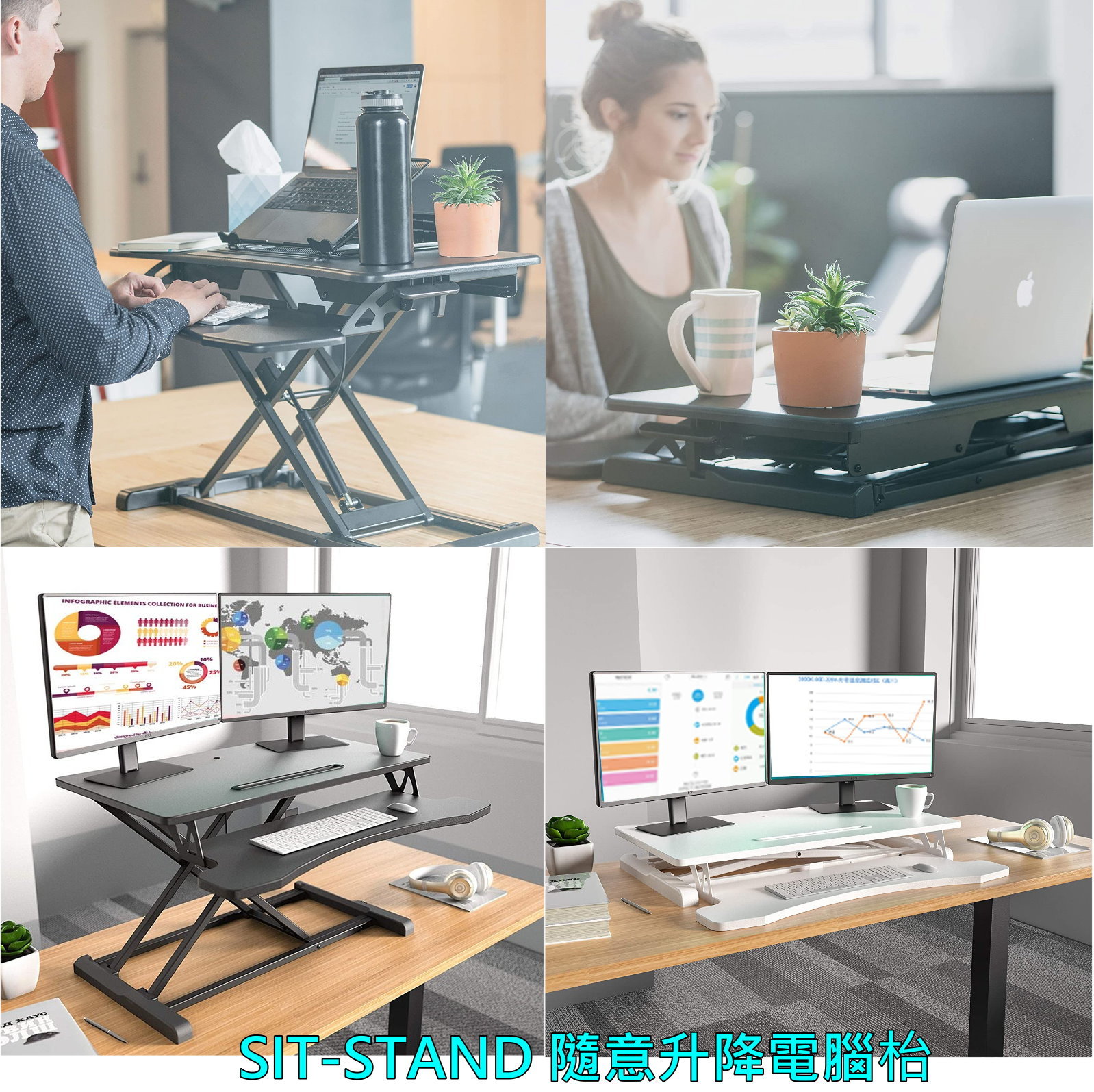 SIT-STAND 隨意升降電腦枱