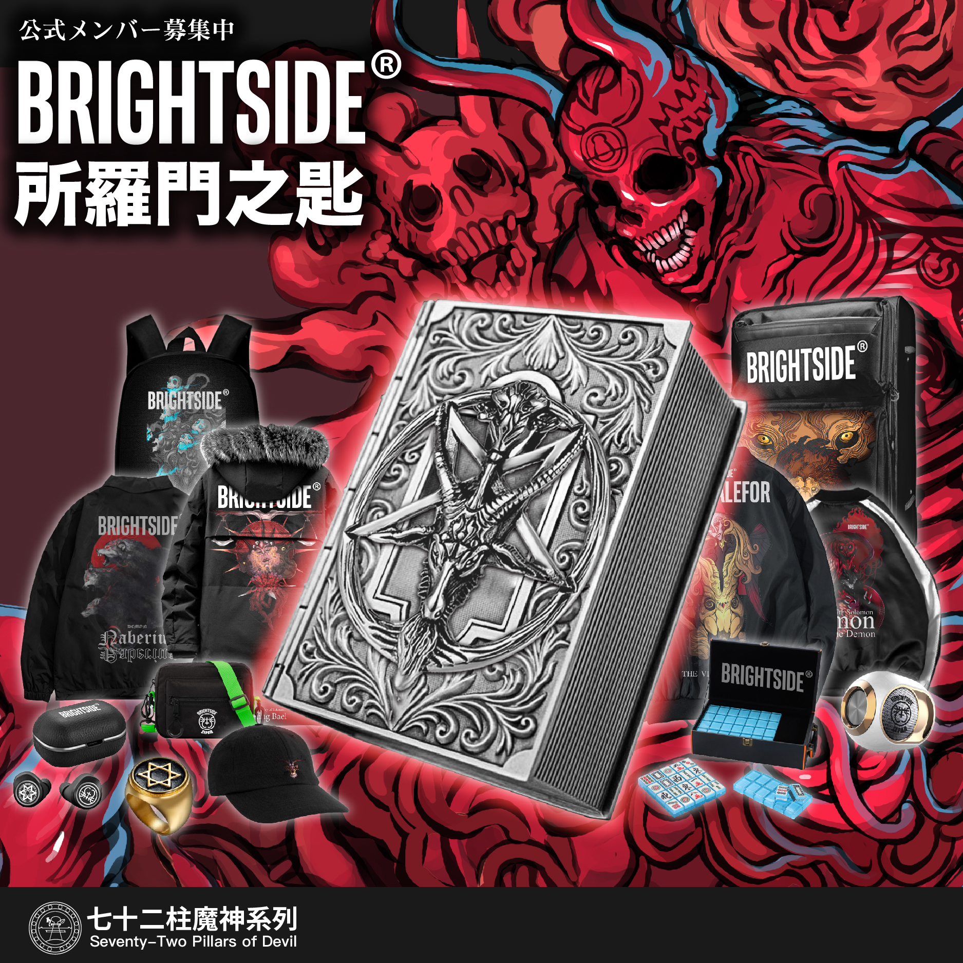 Brightside®－72柱魔神 所羅門之匙 組合包＃限量早鳥現貨體驗價