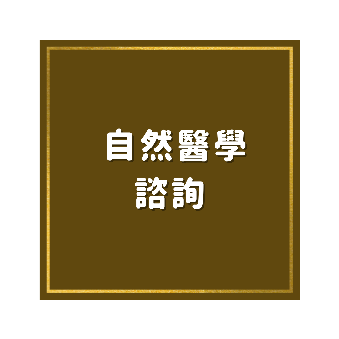 自然醫學營養諮詢