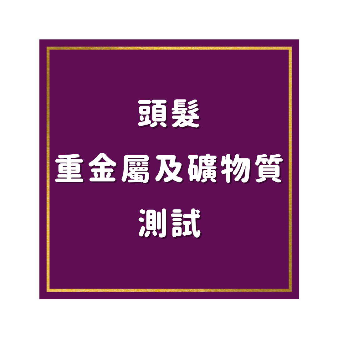 頭髮重金屬及礦物質測試