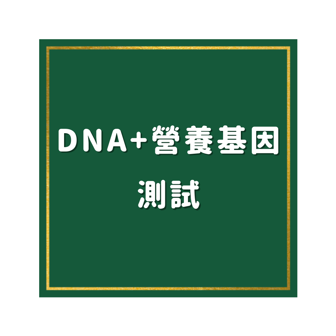 DNA+營養基因測試