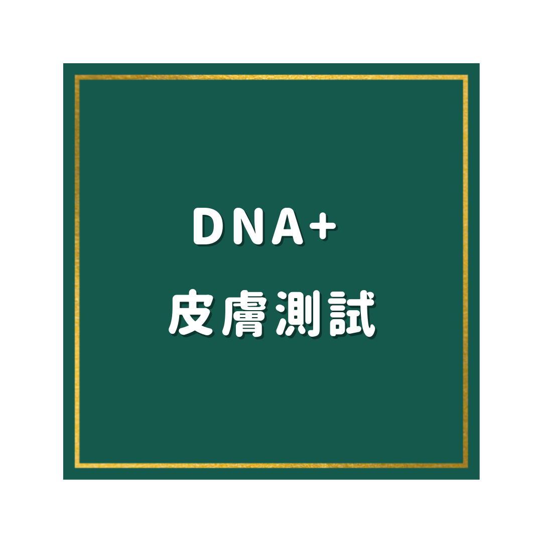 DNA+ 皮膚測試
