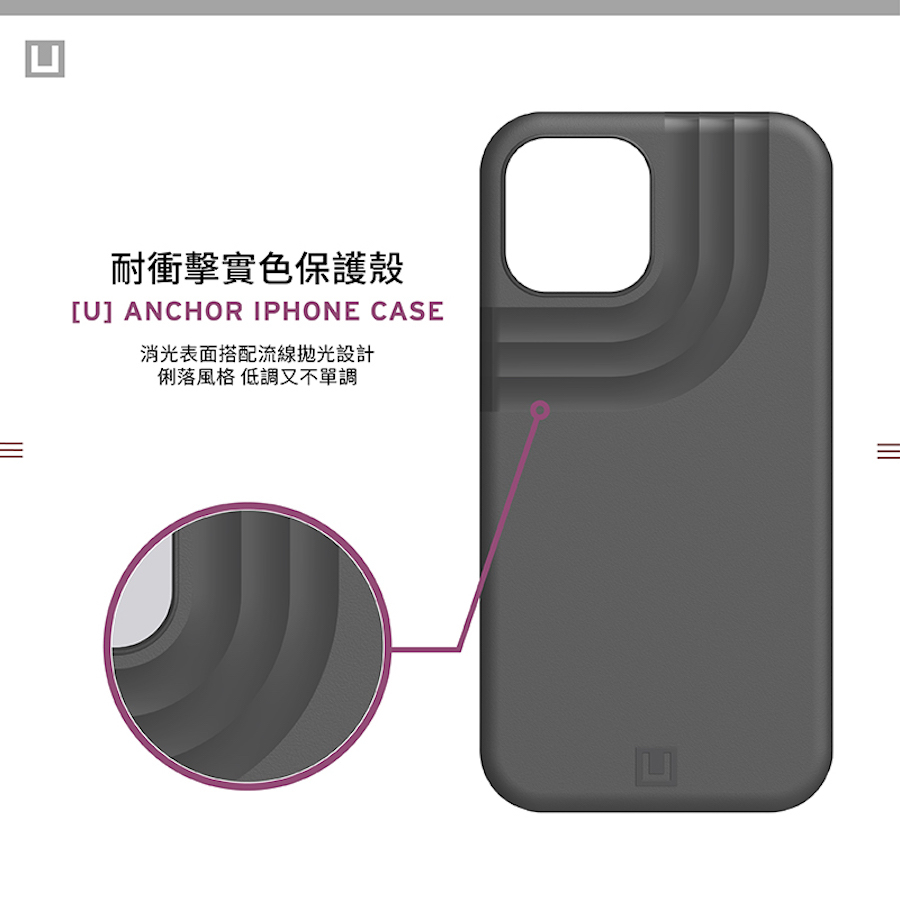 [U] by UAG | ANCHOR 耐衝擊保護殼・ iPhone 12/mini/Pro/Pro Max 【商品介紹】