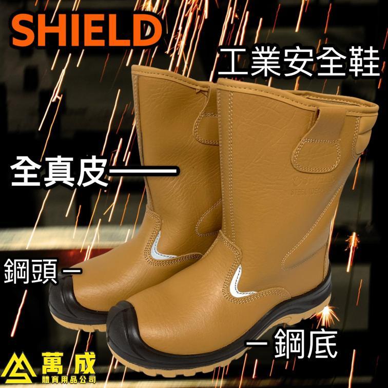 SHIELD 全真皮 綱頭 鋼底 安全鞋 E892