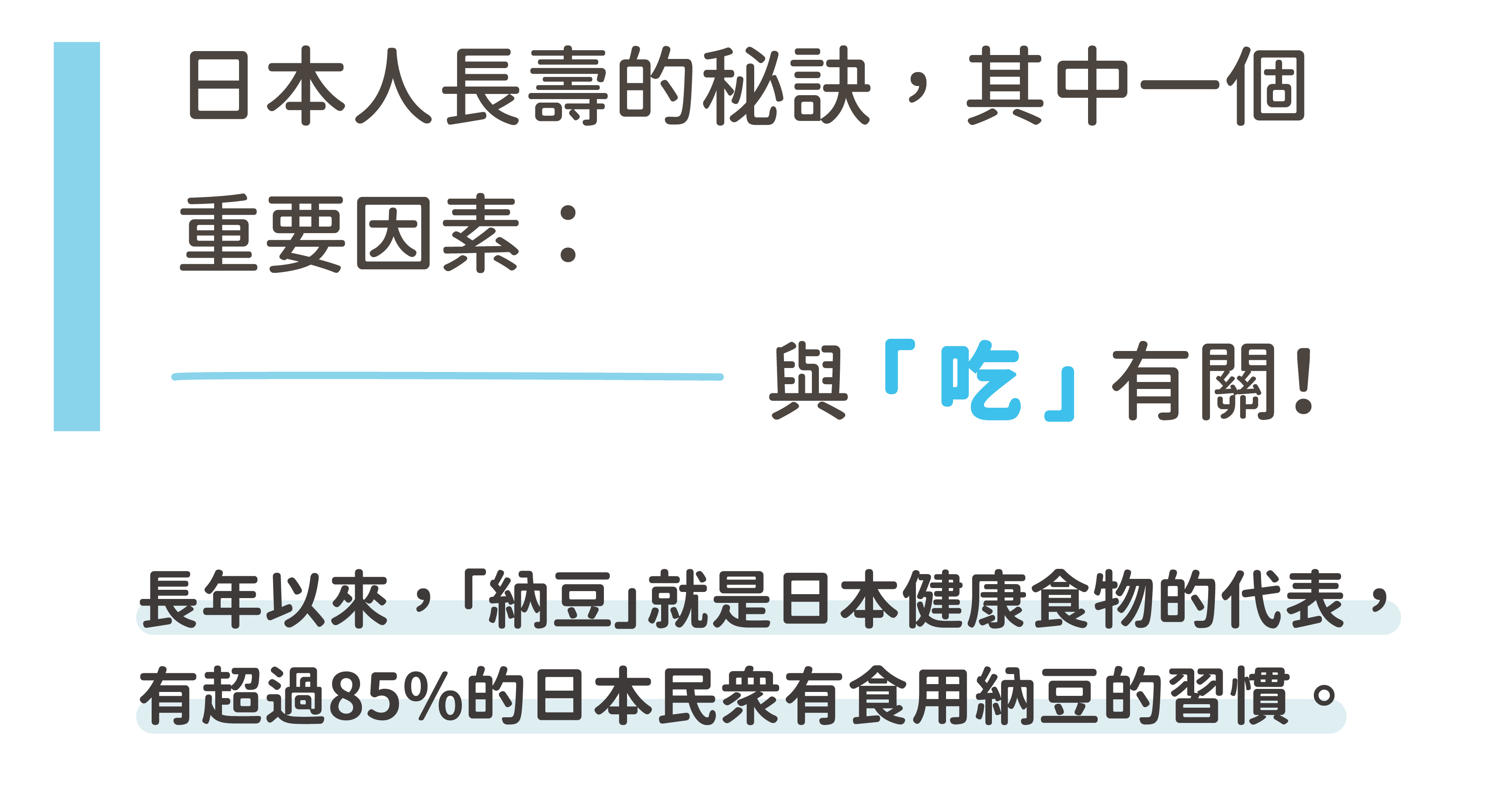 日本人長壽的秘訣，與吃有關! 納豆就是日本食物的代表